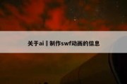 关于ai 制作swf动画的信息