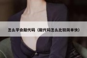 怎么学会敲代码（敲代码怎么比较简单快）