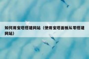 如何用宝塔搭建网站（使用宝塔面板从零搭建网站）