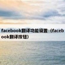 facebook翻译功能设置（facebook翻译按钮）