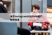 关于Instagram20元1000僵尸粉的信息