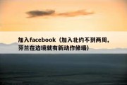 加入facebook（加入北约不到两周,芬兰在边境就有新动作修墙）