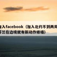 加入facebook（加入北约不到两周,芬兰在边境就有新动作修墙）