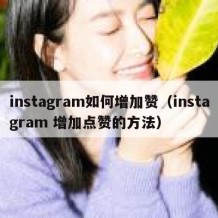 instagram如何增加赞（instagram 增加点赞的方法）