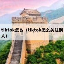 tiktok怎么（tiktok怎么关注别人）