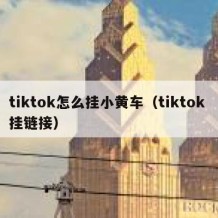 tiktok怎么挂小黄车（tiktok 挂链接）