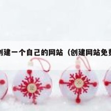 如何创建一个自己的网站（创建网站免费注册）