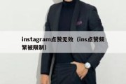 instagram点赞无效（ins点赞频繁被限制）