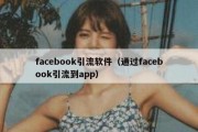 facebook引流软件（通过facebook引流到app）