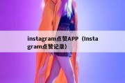 instagram点赞APP（Instagram点赞记录）