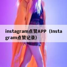 instagram点赞APP（Instagram点赞记录）