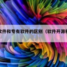 开源软件和专有软件的区别（软件开源和不开源）