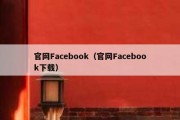 官网Facebook（官网Facebook下载）