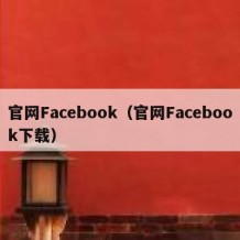 官网Facebook（官网Facebook下载）