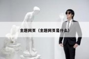 主题网页（主题网页是什么）