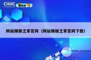 网站模板之家官网（网站模板之家官网下载）