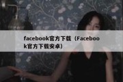 facebook官方下载（Facebook官方下载安卓）