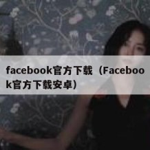 facebook官方下载（Facebook官方下载安卓）