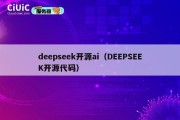 deepseek开源ai（DEEPSEEK开源代码）