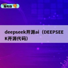 deepseek开源ai（DEEPSEEK开源代码）