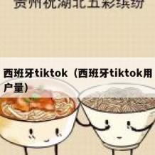 西班牙tiktok（西班牙tiktok用户量）