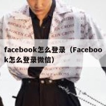 facebook怎么登录（Facebook怎么登录微信）