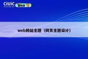 web网站主题（网页主题设计）