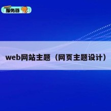 web网站主题（网页主题设计）