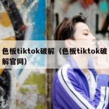 色板tiktok破解（色板tiktok破解官网）