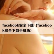 facebook安全下载（facebook安全下载手机版）