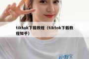 tiktok下载教程（tiktok下载教程知乎）