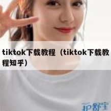 tiktok下载教程（tiktok下载教程知乎）