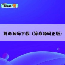 算命源码下载（算命源码正版）
