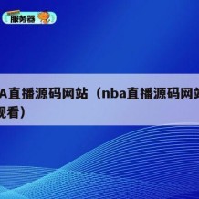 NBA直播源码网站（nba直播源码网站在线观看）