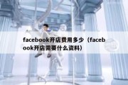 facebook开店费用多少（facebook开店需要什么资料）