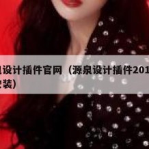 源泉设计插件官网（源泉设计插件2014怎么安装）