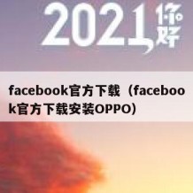 facebook官方下载（facebook官方下载安装OPPO）