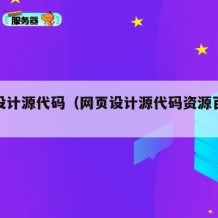 网页设计源代码（网页设计源代码资源百度云）