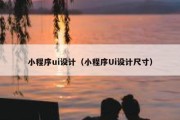 小程序ui设计（小程序Ui设计尺寸）