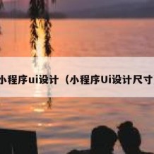 小程序ui设计（小程序Ui设计尺寸）