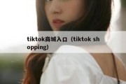 tiktok商城入口（tiktok shopping）