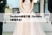 facebook邮箱下载（facebook邮箱大全）