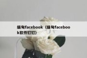 缅甸facebook（缅甸facebook软件钉钉）