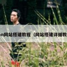 zion网站搭建教程（网站搭建详细教程）