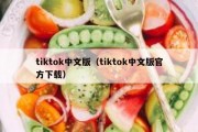 tiktok中文版（tiktok中文版官方下载）