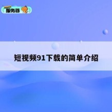 短视频91下载的简单介绍