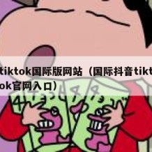 tiktok国际版网站（国际抖音tiktok官网入口）