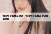 如何学会高情商说话（如何学会高情商说话缓解尬聊）