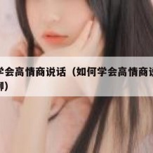 如何学会高情商说话（如何学会高情商说话缓解尬聊）