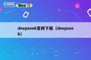 deepseek官网下载（deepseek）